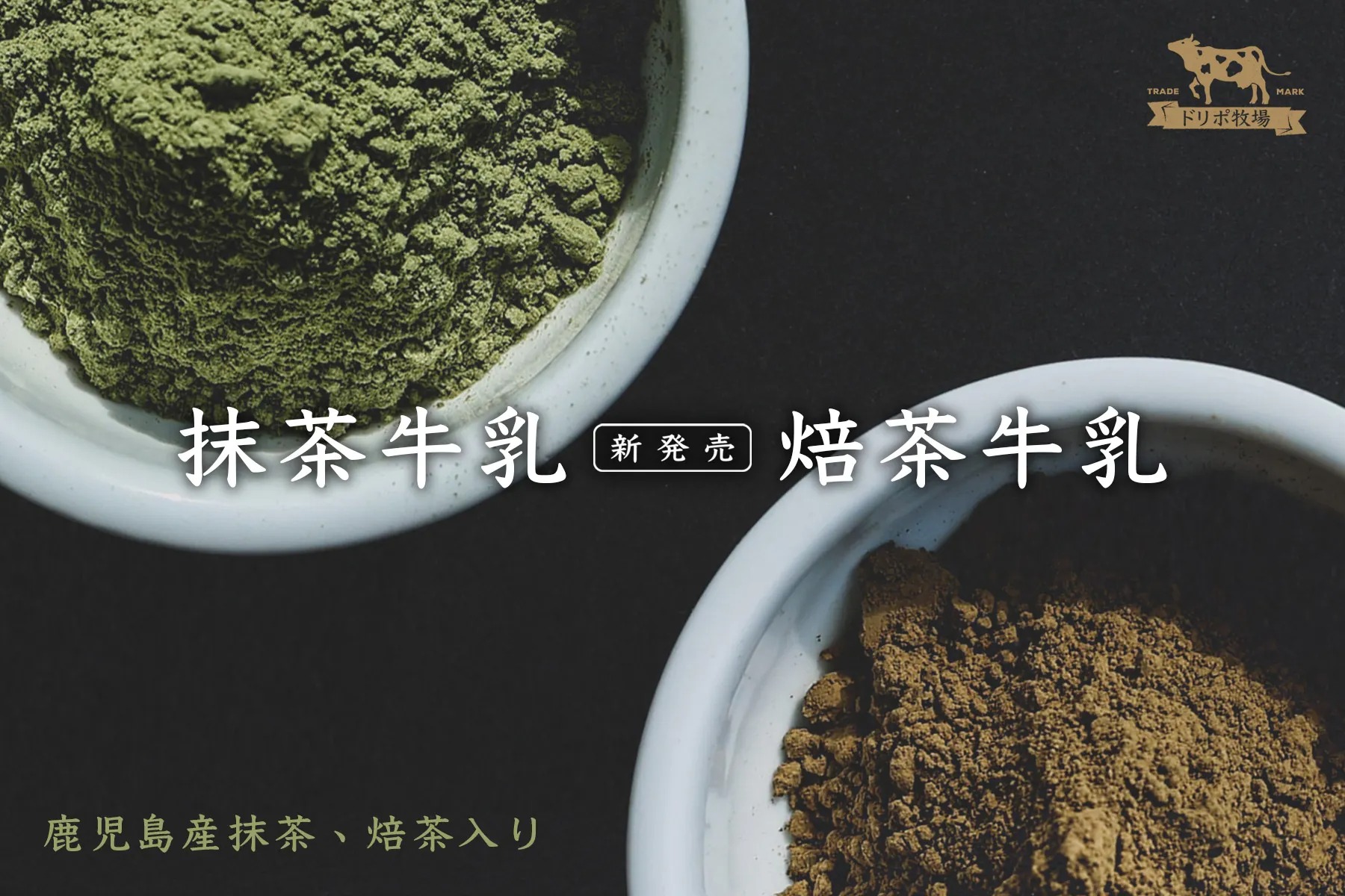 DRIPOドリポ牧場-抹茶牛乳即溶飲品